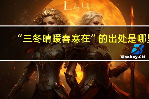 “三冬晴暖春寒在”的出处是哪里