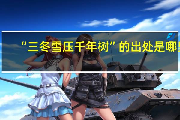 “三冬雪压千年树”的出处是哪里