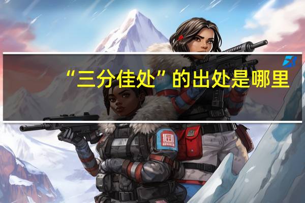 “三分佳处”的出处是哪里