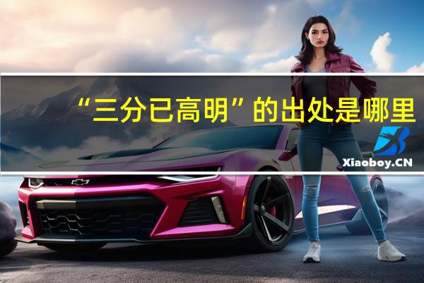 “三分已高明”的出处是哪里