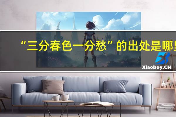 “三分春色一分愁”的出处是哪里