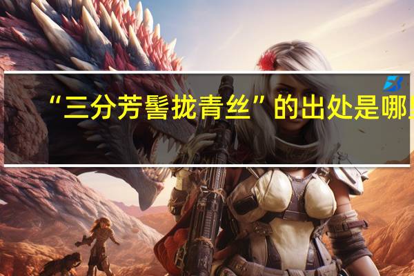 “三分芳髻拢青丝”的出处是哪里