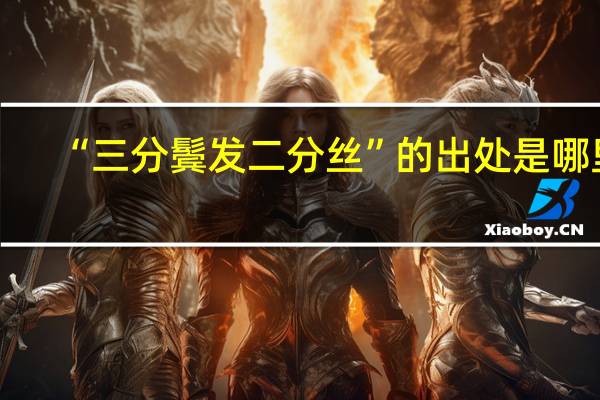 “三分鬓发二分丝”的出处是哪里