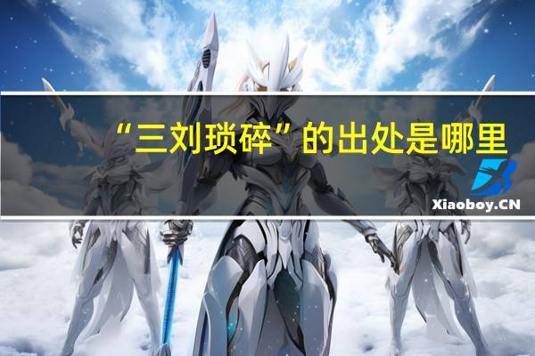 “三刘琐碎”的出处是哪里