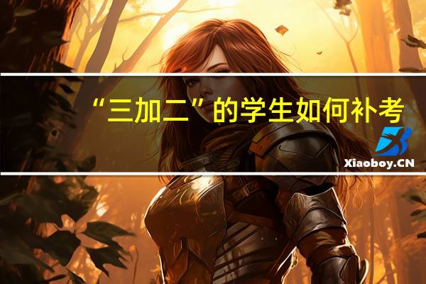 “三加二”的学生如何补考