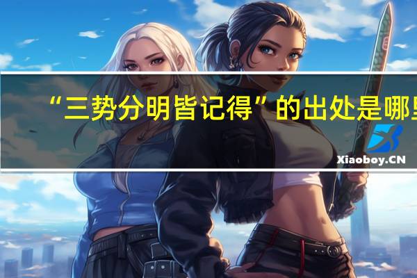 “三势分明皆记得”的出处是哪里