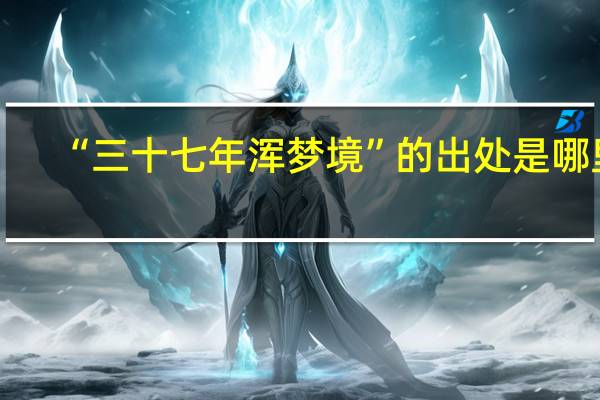 “三十七年浑梦境”的出处是哪里