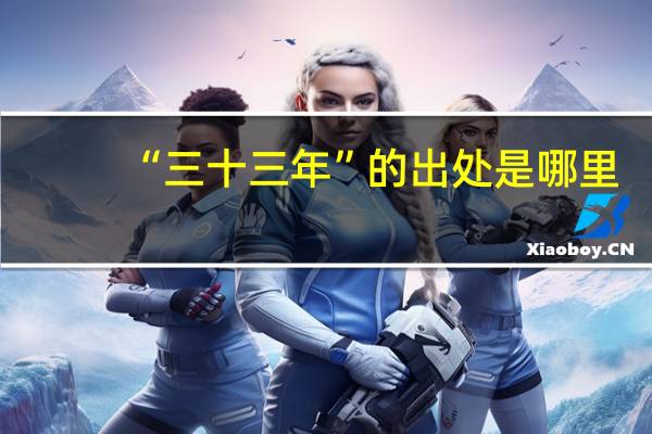 “三十三年”的出处是哪里