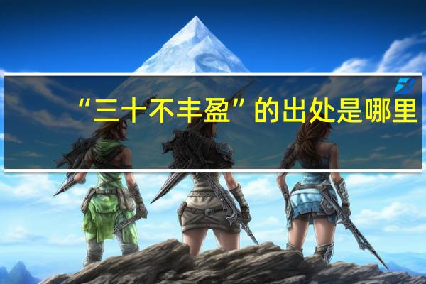 “三十不丰盈”的出处是哪里