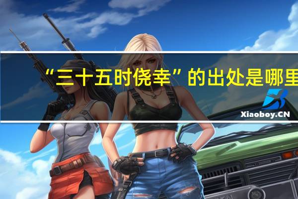 “三十五时侥幸”的出处是哪里
