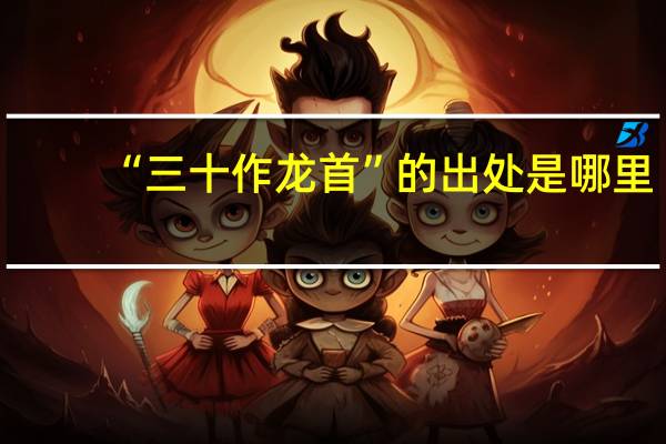 “三十作龙首”的出处是哪里