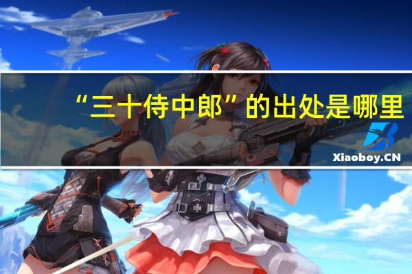 “三十侍中郎”的出处是哪里