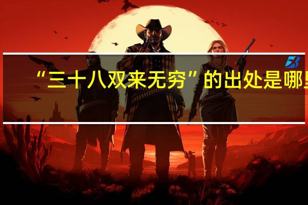 “三十八双来无穷”的出处是哪里