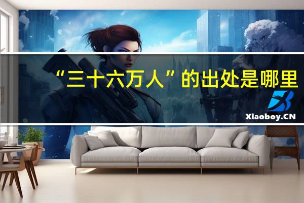 “三十六万人”的出处是哪里
