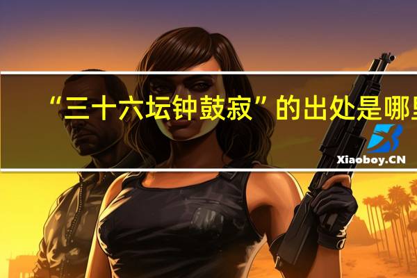 “三十六坛钟鼓寂”的出处是哪里