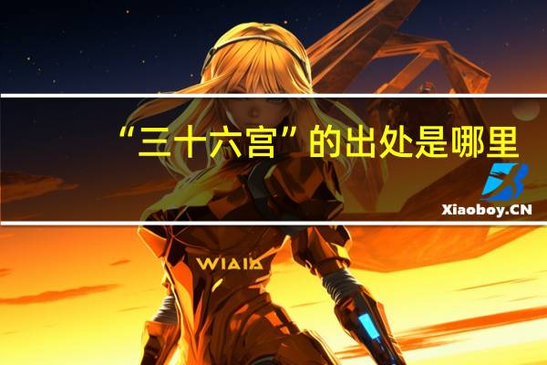 “三十六宫”的出处是哪里