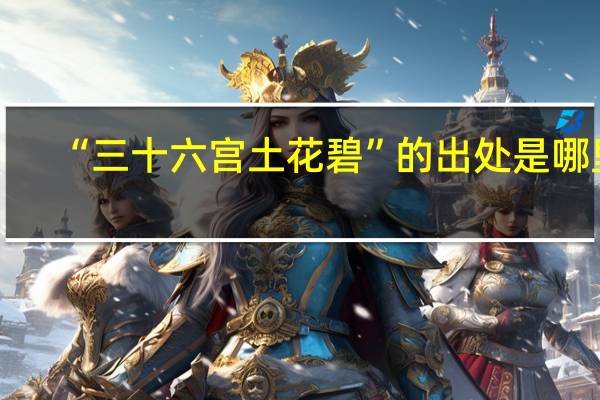 “三十六宫土花碧”的出处是哪里