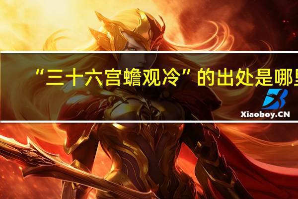 “三十六宫蟾观冷”的出处是哪里