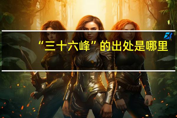 “三十六峰”的出处是哪里