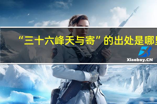 “三十六峰天与寄”的出处是哪里