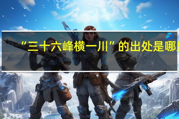 “三十六峰横一川”的出处是哪里