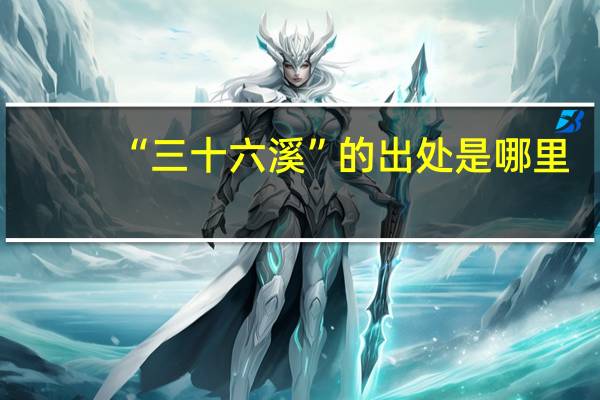 “三十六溪”的出处是哪里