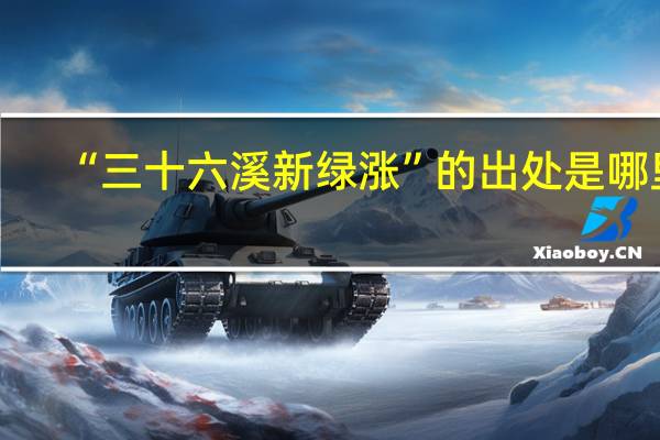 “三十六溪新绿涨”的出处是哪里