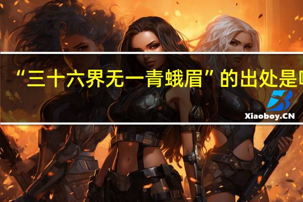 “三十六界无一青蛾眉”的出处是哪里