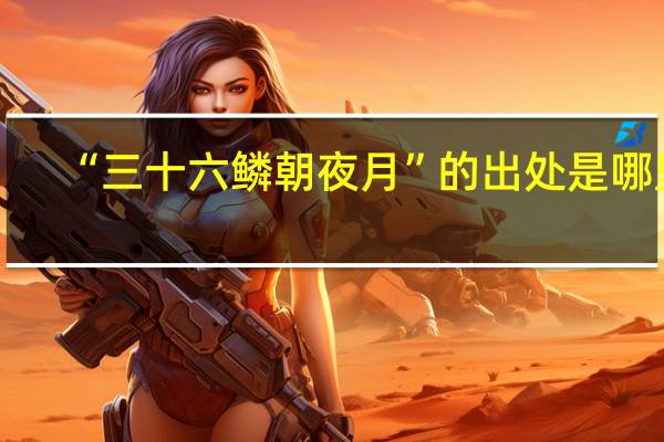 “三十六鳞朝夜月”的出处是哪里