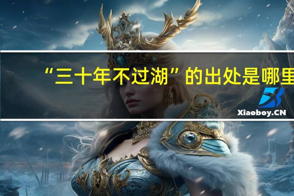 “三十年不过湖”的出处是哪里