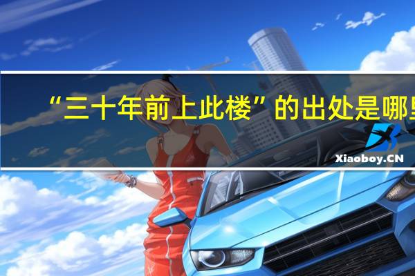 “三十年前上此楼”的出处是哪里