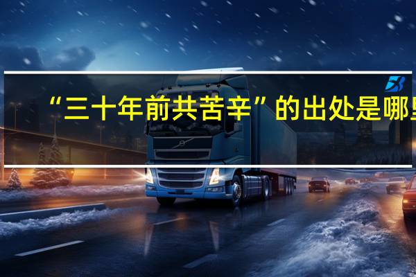 “三十年前共苦辛”的出处是哪里