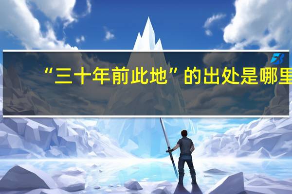 “三十年前此地”的出处是哪里