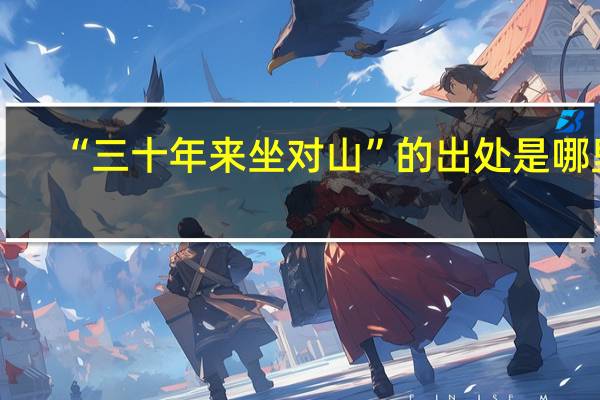 “三十年来坐对山”的出处是哪里