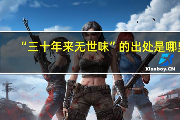 “三十年来无世味”的出处是哪里