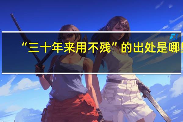 “三十年来用不残”的出处是哪里