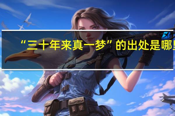 “三十年来真一梦”的出处是哪里