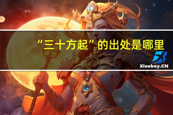 “三十方起”的出处是哪里