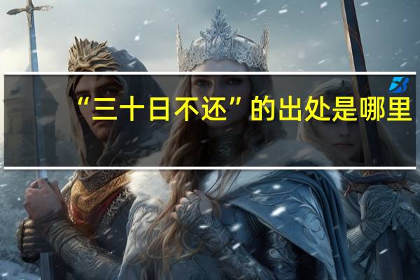“三十日不还”的出处是哪里