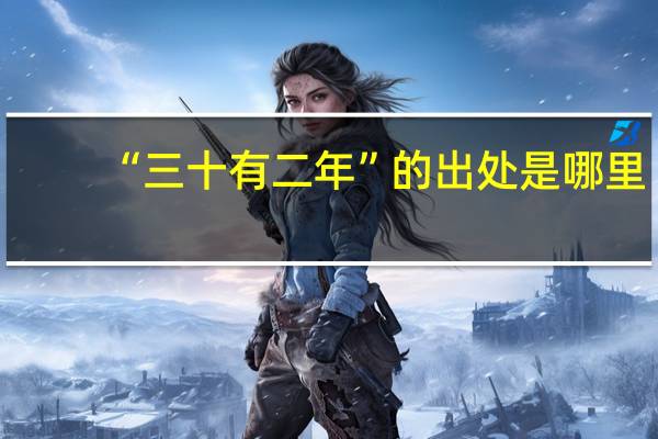 “三十有二年”的出处是哪里