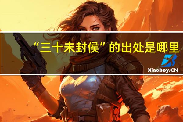 “三十未封侯”的出处是哪里