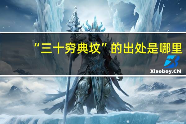 “三十穷典坟”的出处是哪里