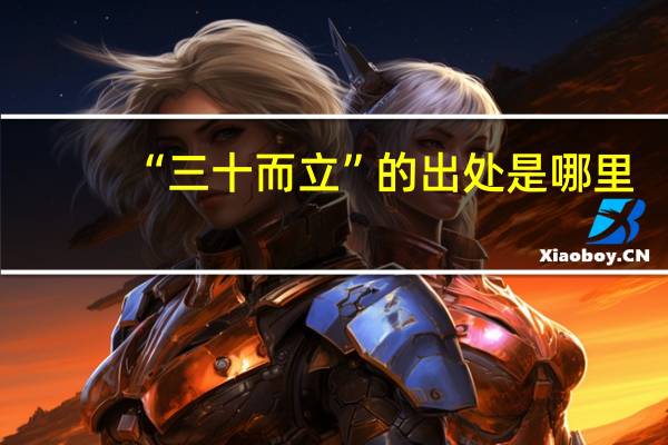 “三十而立”的出处是哪里