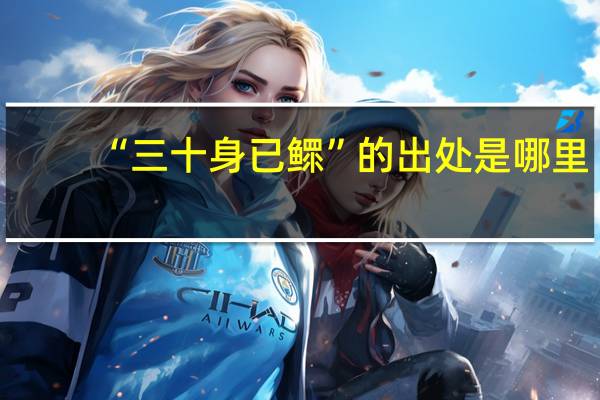 “三十身已鳏”的出处是哪里