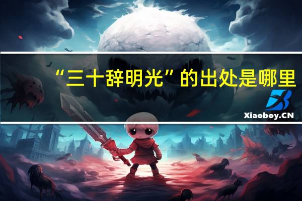 “三十辞明光”的出处是哪里