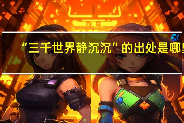 “三千世界静沉沉”的出处是哪里