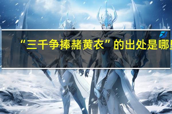 “三千争捧赭黄衣”的出处是哪里