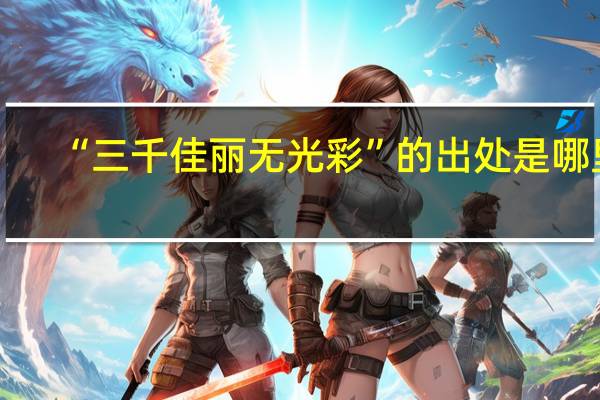 “三千佳丽无光彩”的出处是哪里