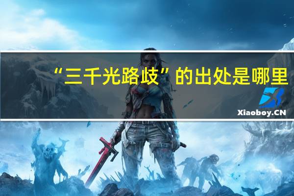 “三千光路歧”的出处是哪里
