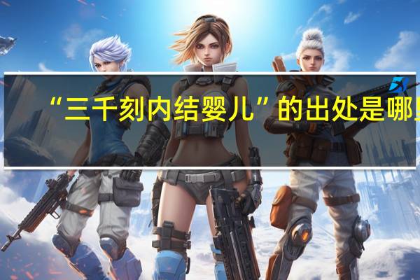 “三千刻内结婴儿”的出处是哪里